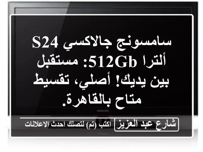 سامسونج جالاكسي S24 ألترا 512GB: مستقبل بين يديك!...