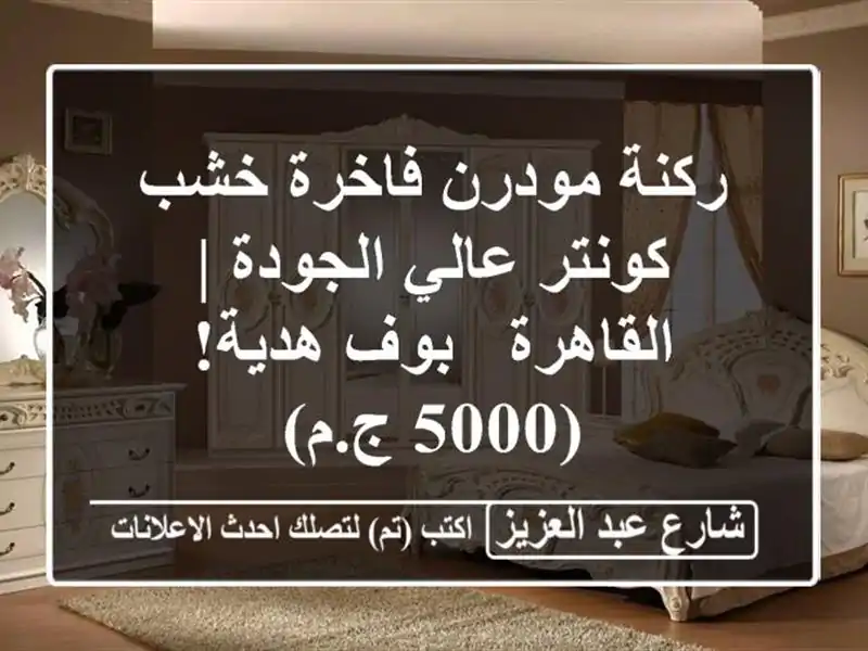 ركنة مودرن فاخرة خشب كونتر عالي الجودة | القاهرة -...