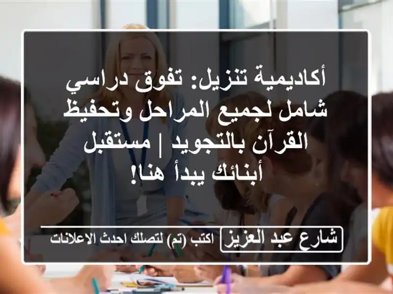 أكاديمية تنزيل: تفوق دراسي شامل لجميع المراحل...