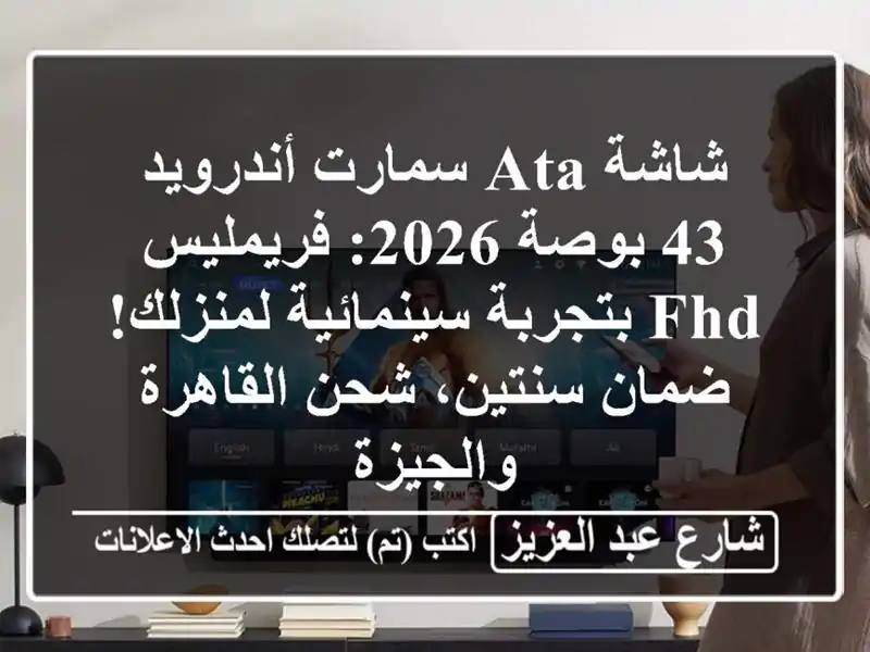 شاشة ATA سمارت أندرويد 43 بوصة 2026: فريمليس FHD...
