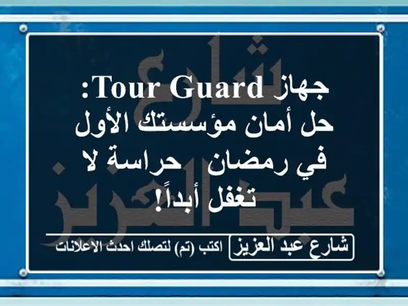 جهاز Tour Guard: حل أمان مؤسستك الأول في رمضان - حراسة...