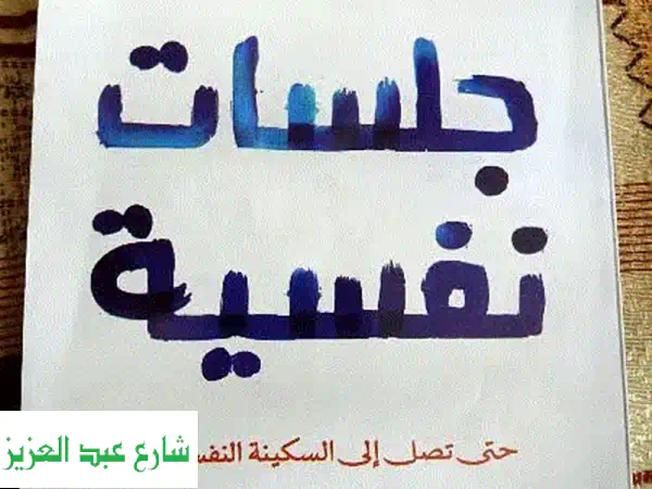 كتاب جلسات نفسية للدكتور محمد إبراهيم: دليلك...