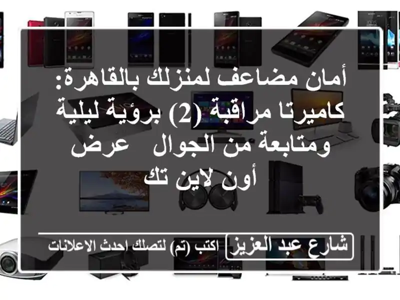 أمان مضاعف لمنزلك بالقاهرة: كاميرتا مراقبة (2)...