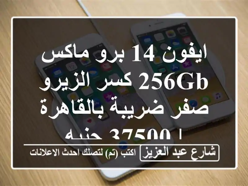 ايفون 14 برو ماكس 256GB كسر الزيرو - صفر ضريبة بالقاهرة...