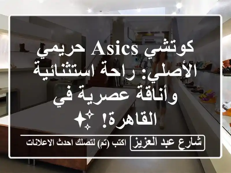 كوتشي ASICS حريمي الأصلي: راحة استثنائية وأناقة عصرية...