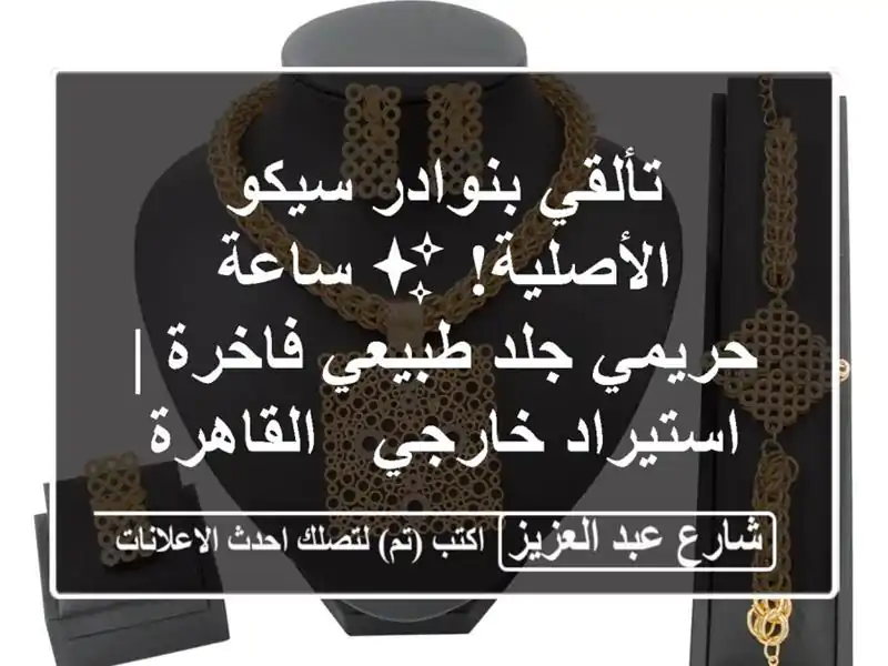 تألقي بنوادر سيكو الأصلية! ✨ ساعة حريمي جلد...