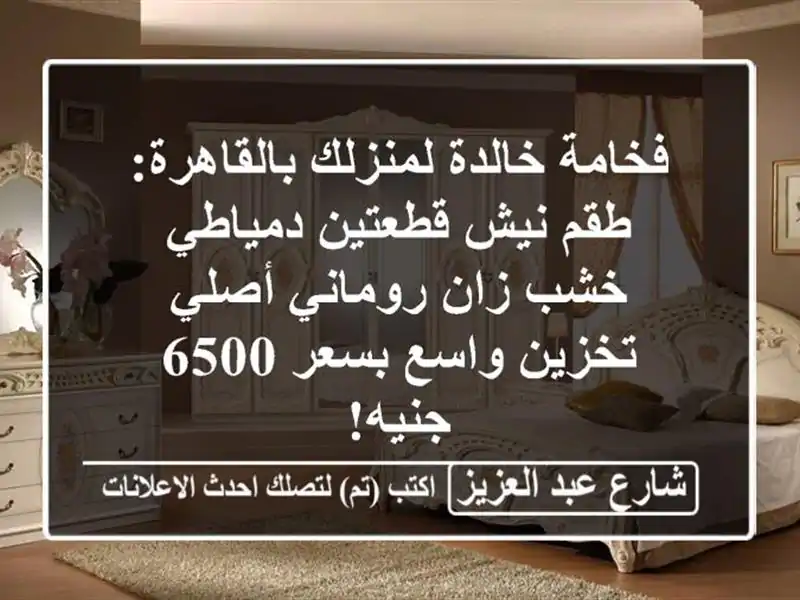 فخامة خالدة لمنزلك بالقاهرة: طقم نيش قطعتين دمياطي...