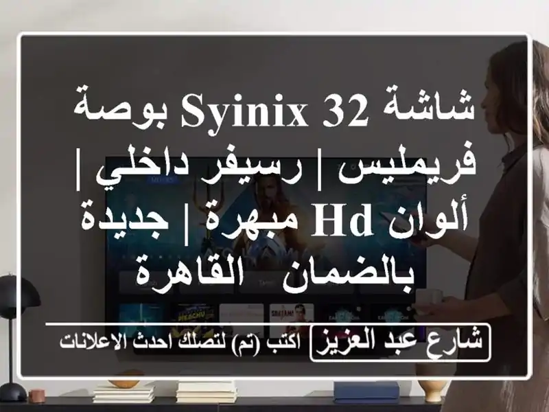شاشة Syinix 32 بوصة فريمليس | رسيفر داخلي | ألوان HD مبهرة...