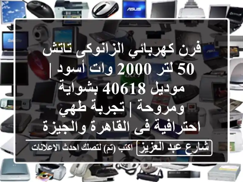 فرن كهربائي الزانوكى تاتش 50 لتر 2000 وات أسود | موديل...