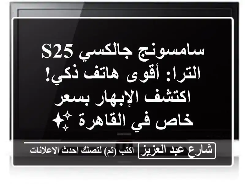 سامسونج جالكسي S25 الترا: أقوى هاتف ذكي! اكتشف...
