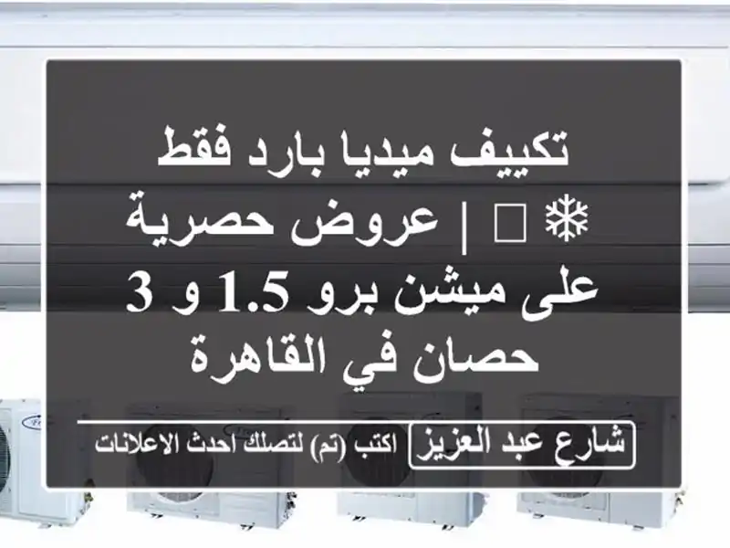 تكييف ميديا بارد فقط ❄️ | عروض حصرية على ميشن برو 1.5 و...