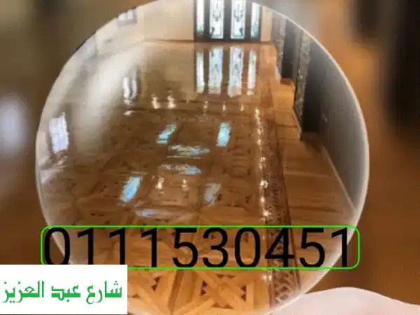 تجديد الأرضيات والباركيه: استعد روعة منزلك بلمسة احترافية!