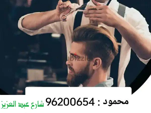 حلاقة منزلية فاخرة مع محمود | حلاقك الفندقي الخاص...
