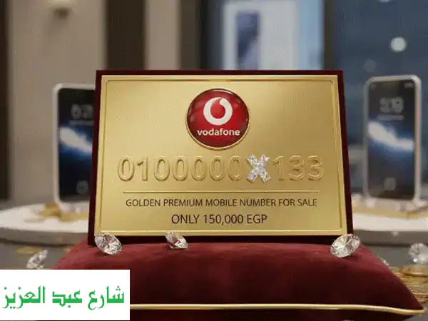 فرصة ذهبية: رقم فودافون مميز 0100000 X133 للبيع - عرض...