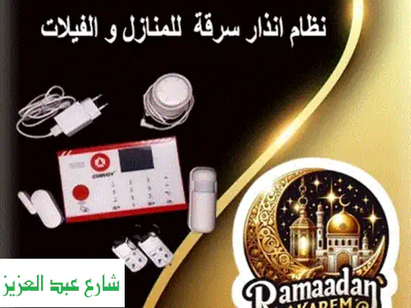 رمضانك آمن 100%: نظام إنذار رويال الذكي لحماية...