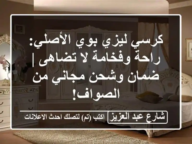 كرسي ليزي بوي الأصلي: راحة وفخامة لا تضاهى | ضمان...