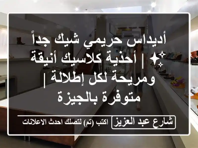 أديداس حريمي شيك جداً ✨ | أحذية كلاسيك أنيقة...