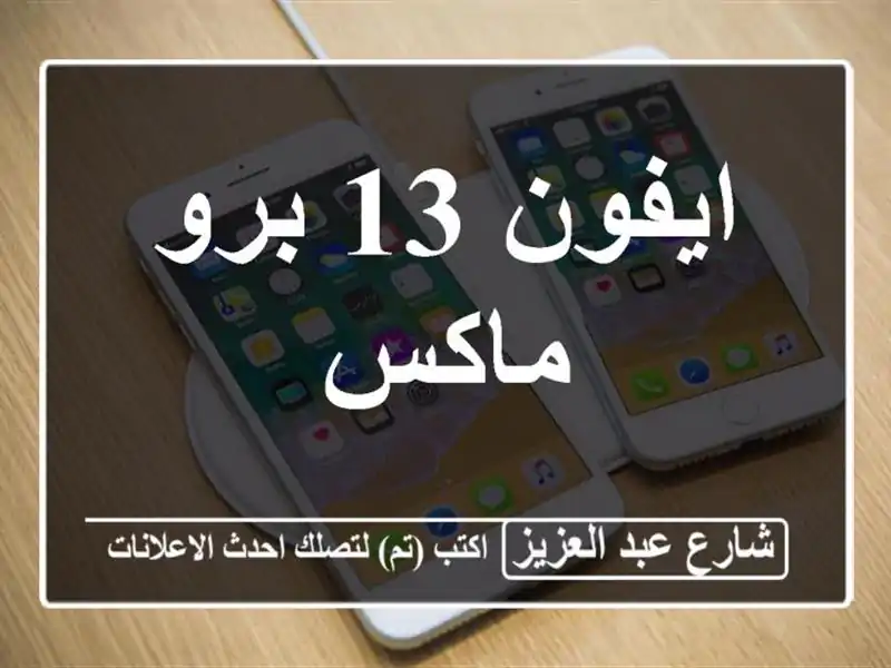 ايفون 13 برو ماكس