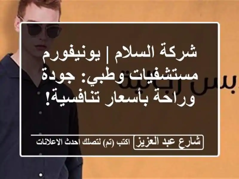 شركة السلام | يونيفورم مستشفيات وطبي: جودة...