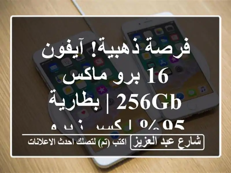 فرصة ذهبية! آيفون 16 برو ماكس 256GB | بطارية 95% | كسر زيرو