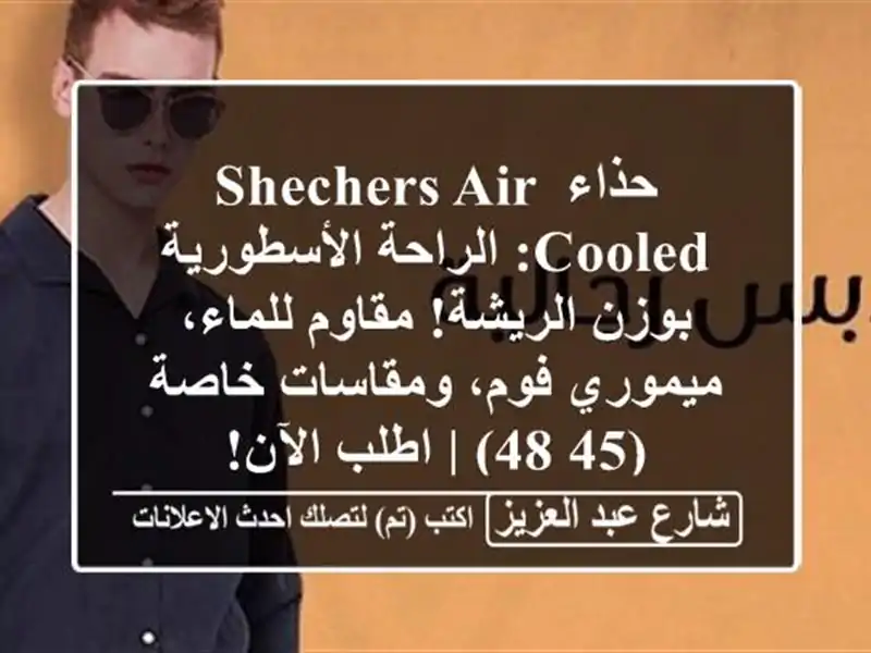 حذاء SHECHERS Air Cooled: الراحة الأسطورية بوزن الريشة!...