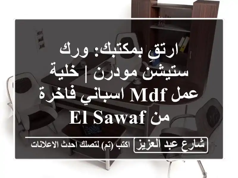 ارتقِ بمكتبك: ورك ستيشن مودرن | خلية عمل Mdf اسباني...