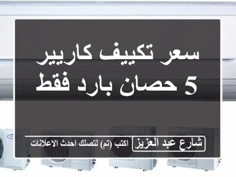 سعر تكييف كاريير 5 حصان بارد فقط