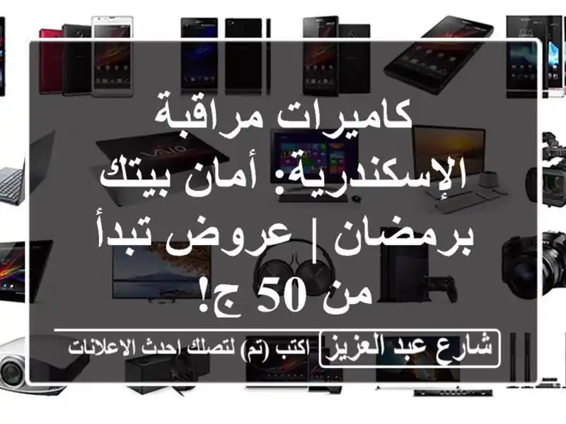 كاميرات مراقبة الإسكندرية: أمان بيتك برمضان |...