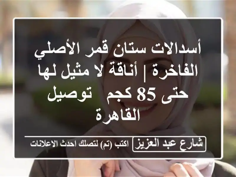 أسدالات ستان قمر الأصلي الفاخرة | أناقة لا مثيل لها...