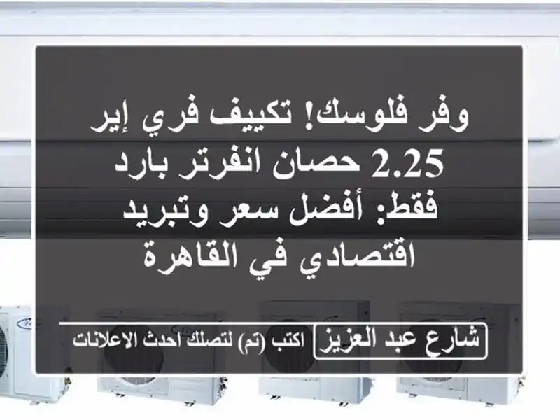 وفر فلوسك! تكييف فري إير 2.25 حصان انفرتر بارد فقط:...