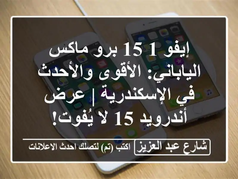 إيفو 1 15 برو ماكس الياباني: الأقوى والأحدث...