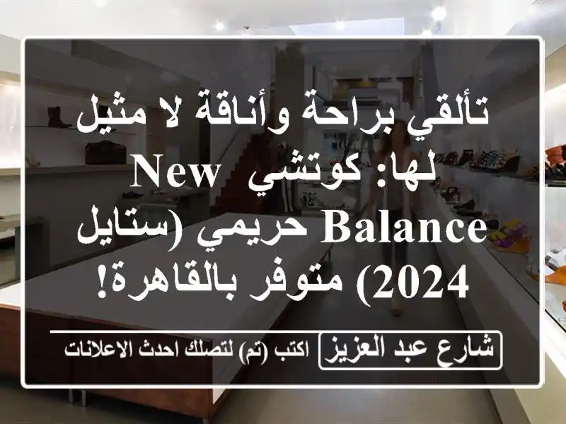 تألقي براحة وأناقة لا مثيل لها: كوتشي New Balance...