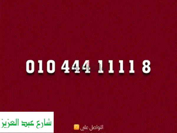 فرصة ذهبية: رقم مميز نادر جداً (7 و 8) - مرونة لا حدود لها و eSIM جاهز!