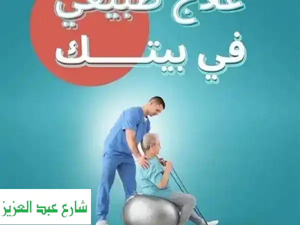 استعد عافيتك وحركتك! أخصائي علاج طبيعي وتأهيل شامل...