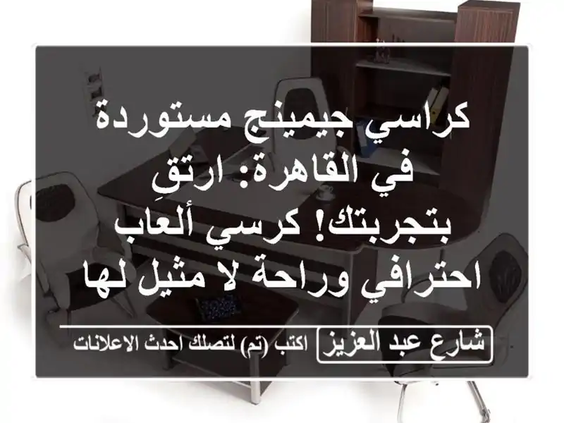 كراسي جيمينج مستوردة في القاهرة: ارتقِ بتجربتك!...