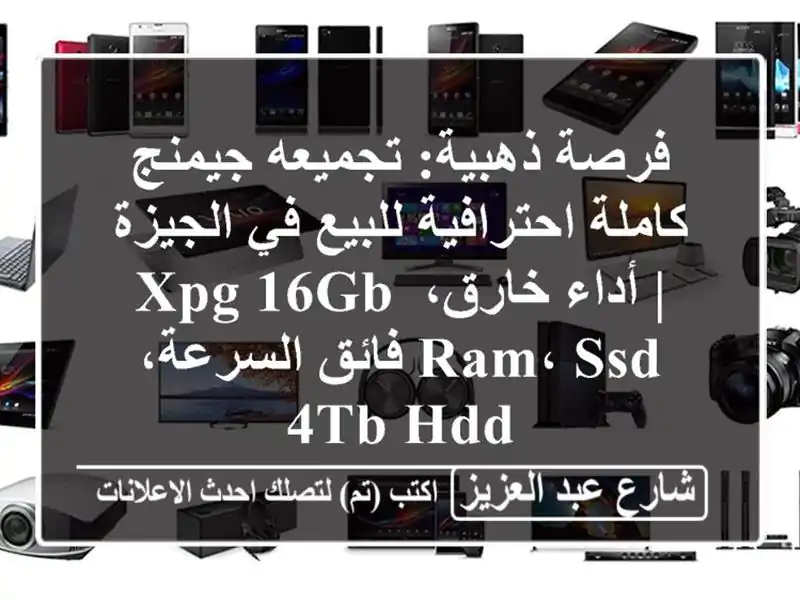 فرصة ذهبية: تجميعه جيمنج كاملة احترافية للبيع...