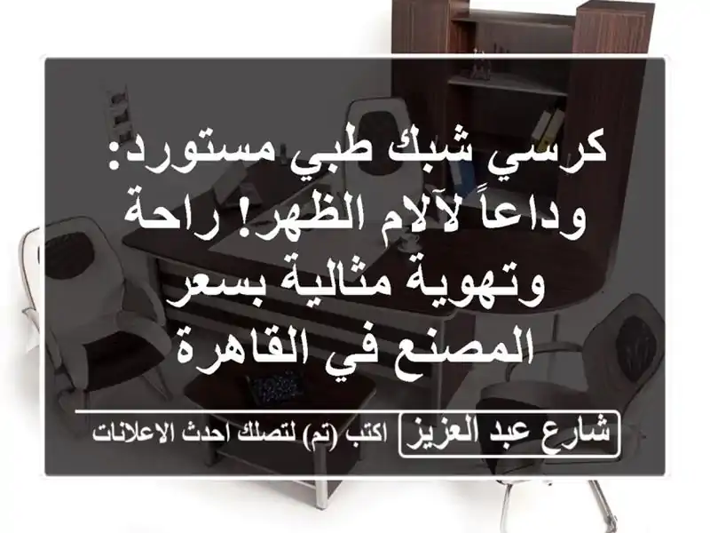 كرسي شبك طبي مستورد: وداعاً لآلام الظهر! راحة...