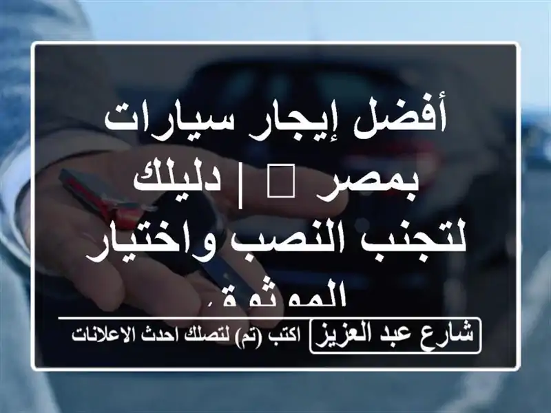 أفضل إيجار سيارات بمصر 🚗 | دليلك لتجنب النصب...