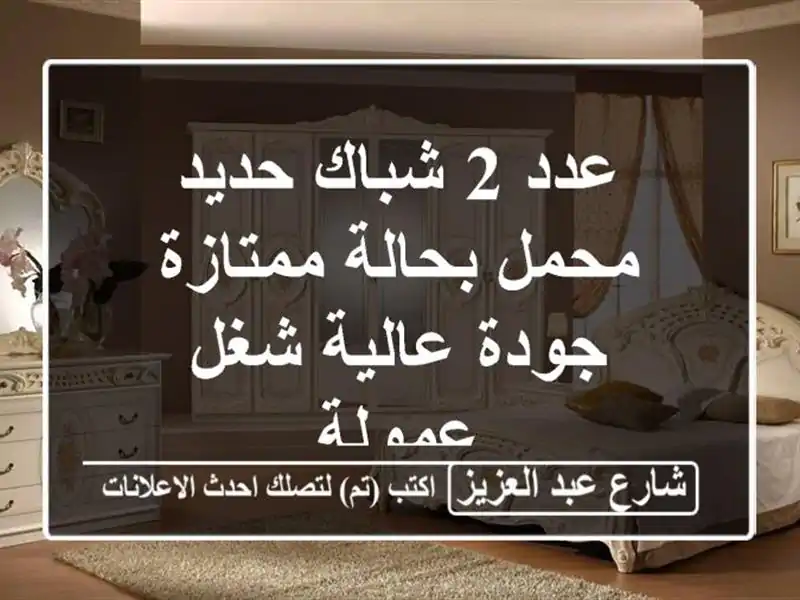 عدد 2 شباك حديد محمل بحالة ممتازة  جودة عالية  شغل عمولة