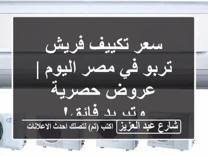 سعر تكييف فريش تربو في مصر اليوم | عروض حصرية...