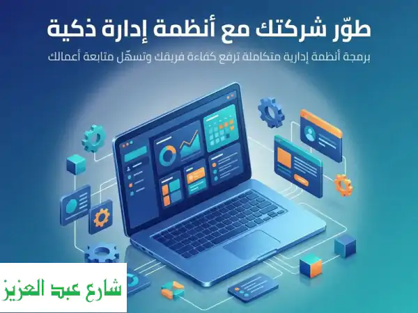 طور شركتك مع أنظمة إدارة ذكية من arab  pixel برمجة...