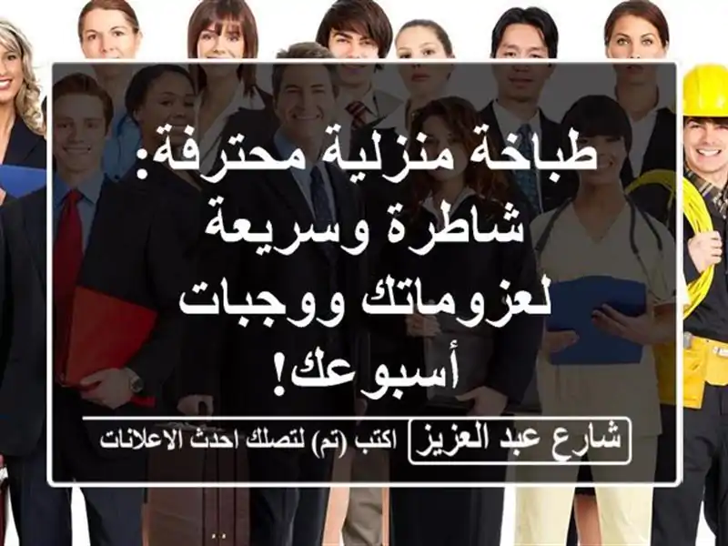 طباخة منزلية محترفة: شاطرة وسريعة لعزوماتك...