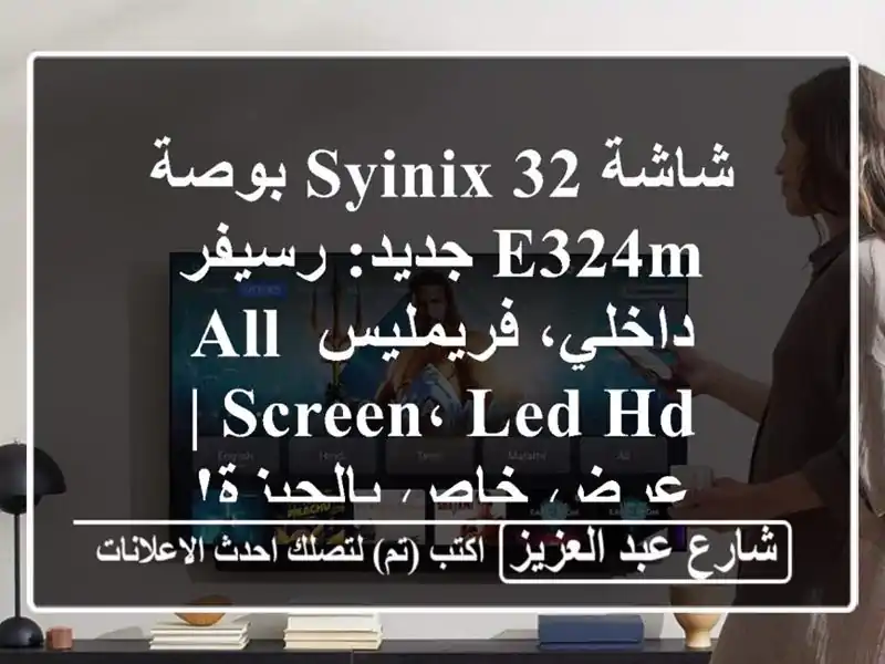 شاشة Syinix 32 بوصة E324M جديد: رسيفر داخلي، فريمليس All Screen،...