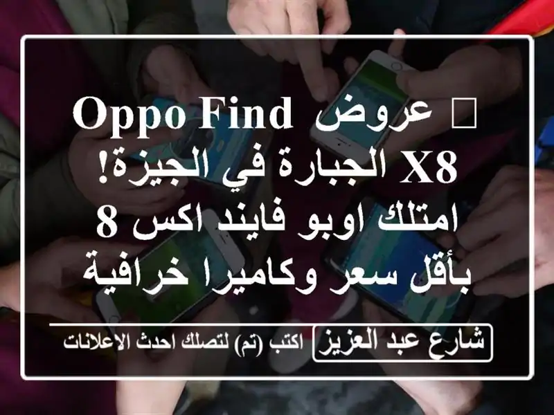 🔥 عروض OPPO Find X8 الجبارة في الجيزة! امتلك اوبو فايند...