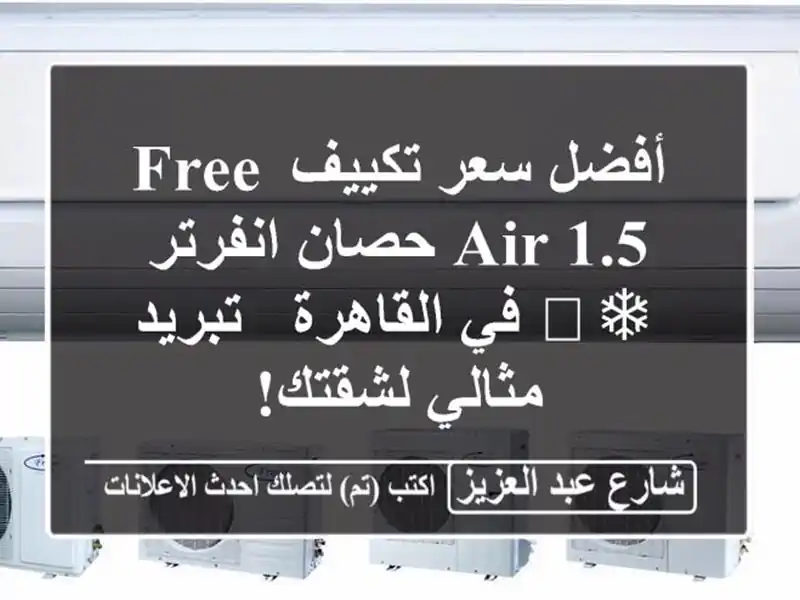 أفضل سعر تكييف Free air 1.5 حصان انفرتر ❄️ في القاهرة...
