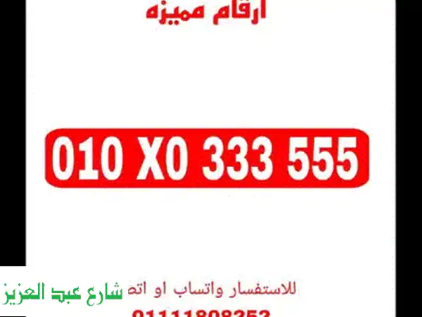 فرصة نادرة: رقم فودافون VIP 010000 (زيرو عشرة آلاف) - هويتك الرقمية المتميزة!