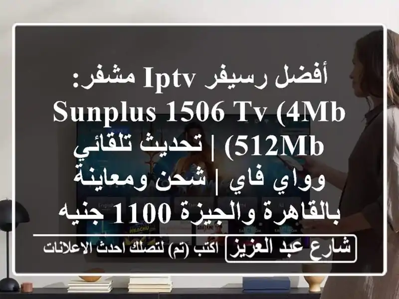 أفضل رسيفر IPTV مشفر: Sunplus 1506 TV (4MB/512MB) | تحديث تلقائي...