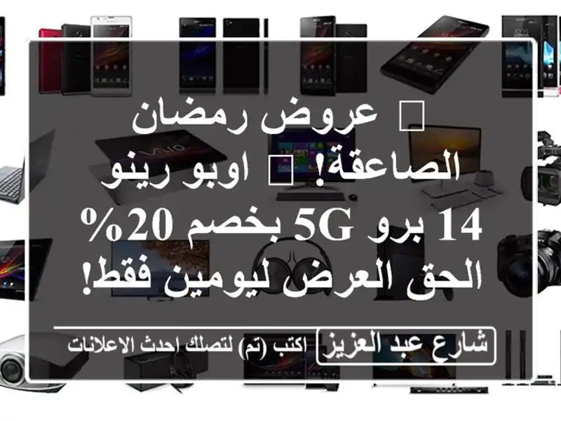 💥 عروض رمضان الصاعقة! 💥 اوبو رينو 14 برو 5G بخصم 20%...