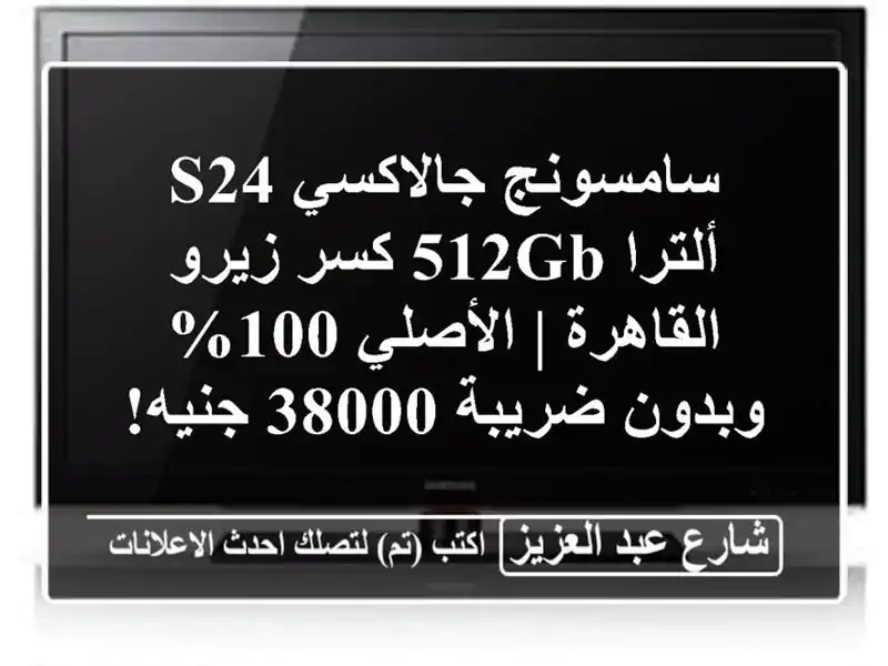 سامسونج جالاكسي S24 ألترا 512GB كسر زيرو القاهرة |...