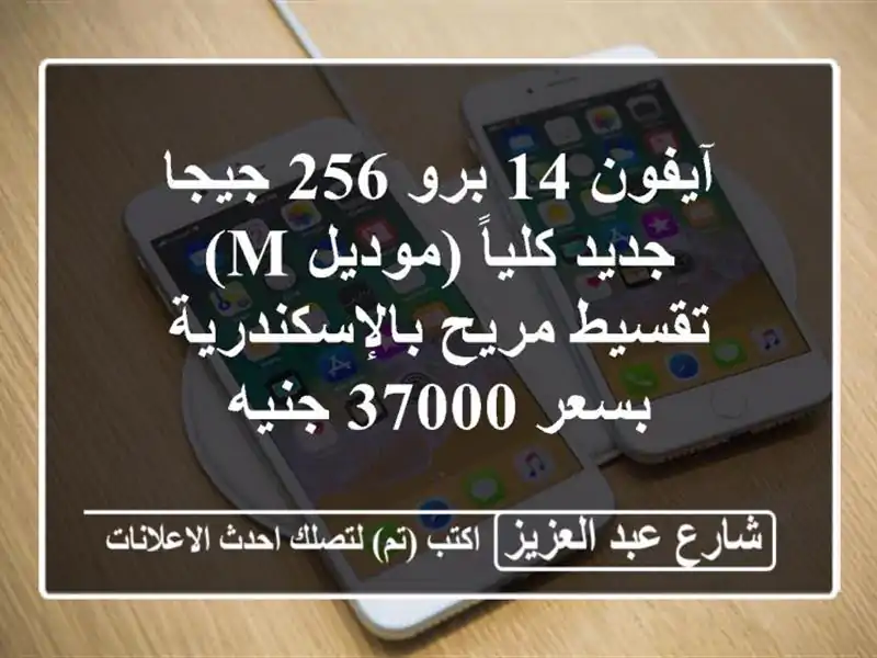 آيفون 14 برو 256 جيجا جديد كلياً (موديل M) - تقسيط...